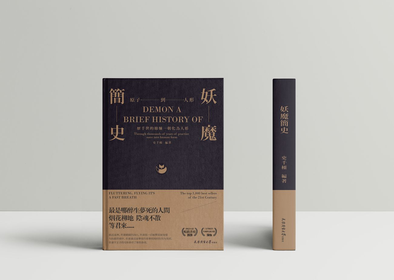 妖魔简史.jpg